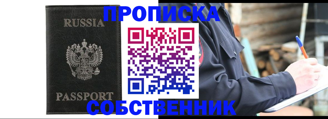 прописка штамп в Ясном